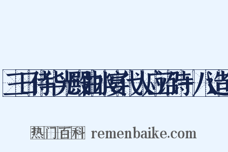 三日侍华光殿曲水宴代人应诏诗+八造句是什么意思的图片